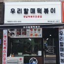 우리할매떡볶이 백석점