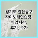 자이노래연습장 | 경기도 일산동구 자이노래연습장, 영업시간, 후기, 주차