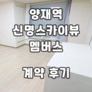 신명스카이뷰 | 신명스카이뷰멤버스 오피스텔 양재역 계약후기 신규 단기임대 월세 정보