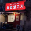 부영생고기 이미지