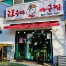 부산 동매역 맛집 / 사하구 맛있는 아구찜 / 구포수미아구찜