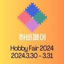 키위웍스 주식회사 | 2024 HOBBY FAIR 하비페어 개최
