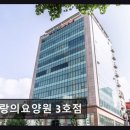 강경효사랑요양병원 | [부평 요양병원/추천/후기] 사랑의요양원 3호점 꼼꼼한 서비스, 믿음 가는 평점
