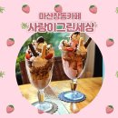 사랑이그린세상2호점 | 마산 창동 카페 사랑이그린세상 사그세 1호점 2호점