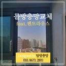 펜트라우스명품세탁 | < 롤방충망교체 - 펜트라우스 > 고품격 주거공간에 딱맞게!