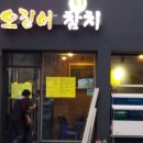 오징어참치