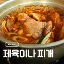 맛나찌개나라 | 천호공원 밥집 가성비 최고 김치찌개 맛집 제육이나찌개