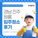 평화빌 | 경남청소전문업체 쓱싹홈케어 | 진주 상평동 원룸 입주청소 후기