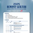마이스정보사이트 - [2025 회계현안심포지엄] 회계부터 경제, 정책까지 이미지