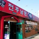 전주남문토종순대국(영등점) 이미지