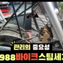 1988바이크스팀세차 이미지