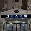 그리스모텔 이미지