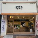 복호두 - 유성구 테크노중앙로 40 | 파주 호두과자 답례품으로 준비한 복호두 파주교하점 후기