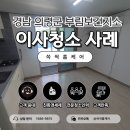 개령면보건지소 화장실 | 쓱싹홈케어 | 경남 입주청소 후기 , 의령군 부림보건소 기숙사