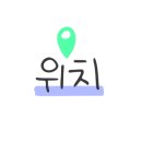 옥교동사계절밀면 이미지