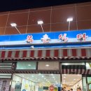 복춘식당 | [여수 맛집]여수 아구찜 맛집 “복춘식당” 내돈내산후기