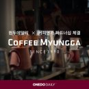 원두명가