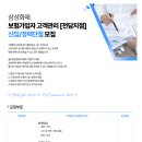 [삼성화재해상보험 (주)]삼성화재 보험가입자 고객관리[전담지점] 신입/경력단절 모집 (~09.01) 이미지