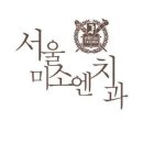 서울미소엔치과의원 | 내자동치과 서울미소엔치과의원 행복이 스며드는 순간!