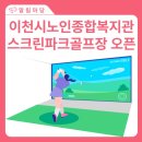 이천시노인종합복지관 | 이천시노인종합복지관 스크린파크골프장 오픈 (9월 2일)