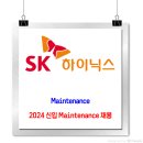 SK하이닉스 채용 / 2024 Maintenance 신입사원 채용 이미지