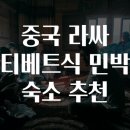 요가 민박 | 중국 라싸 티베트식 민박 숙소 추천