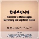 이원기획 | 서울역사박물관 한성부입니다 기획전시 종로 아이와 가볼만한곳