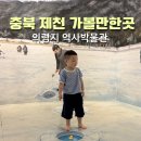 더큰역사교실역사교습소 | 제천 아이와 가볼만한곳 의림지 역사박물관 실내 여행 코스