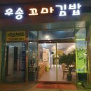 우송꼬마김밥