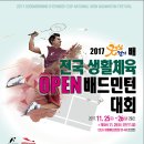 2017 굿모닝 경기배·경인일보 전국OPEN 배드민턴대회 (11월25일,26일) - 안산시와동체육관 외 3곳 이미지