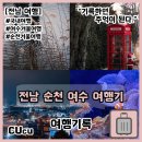 여수게스트하우스벨루가B | 전국 팔도 여행 1탄 전남 순천 여수 겨울 여행기