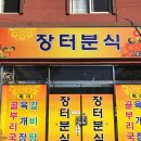 장터분식 이미지