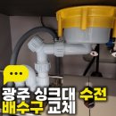 금호쌍용아파트경로당 | 광주 서구 치평동 금호쌍용 아파트 싱크대수전 · 싱크대 배수구 교체 시공 후기