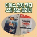 제이에스산업 | 다이소 청소 아이템 전자렌지 스팀청소 클리너 사용 후기