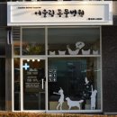 어울림동물병원 이미지