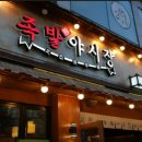 운정족발 이미지