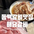 동백5로 | 동백갈비맛집 해담갈비 용인동백점 생갈비 양념갈비 솔직후기 feat 메뉴 주차