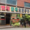 일번지한우숯불구이식당 이미지