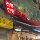 전통한방다전