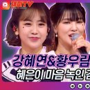 강혜연&황우림 - 진짜진짜 좋아해 vs 전유진 - 당신은 모르실 거야 이미지