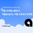 7월 마케팅 캘린더: 쇼핑몰 매출 올리는 여름 공략법