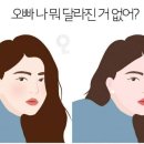 오빠 나 뭐 달라진거 없어? 이미지