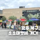 광주 북구 소소마켓, 자활생산품 판매장터 후기