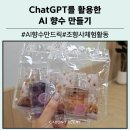 과학남로 | 대구 고등학교 조향사 체험 수업 AI 향수 만들기 로 자기표현 배우기 단체 클래스 출강 후기
