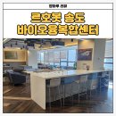 송도 공유오피스 추천｜회의 동선 좋은 르호봇 송도 바이오융복합센터 후기