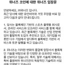 위너즈 코인에 대한 위너즈 입장문 이미지