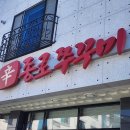 신종로쭈꾸미 현풍테크노폴리스점 (대구 달성군 현풍읍)