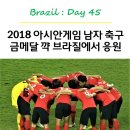 강미래맛집 | Day45 | 2018 아시안게임 남자 축구 금메달 꺅 브라질에서 응원