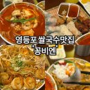꽁세프 | 단체회식 영등포역맛집 꽁비엔 영등포본점 솔직후기