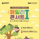 춘천시립교향악단 패밀리콘서트1 이미지